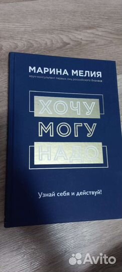 Хочу Могу Надо. Марина Мелия