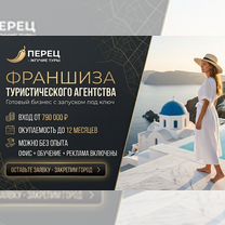 Франшиза турагентство, Ставрополь
