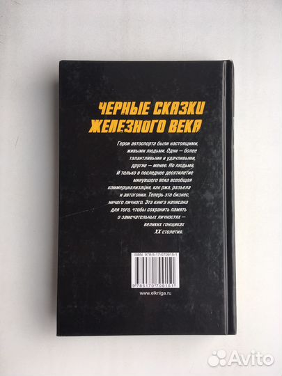 Александр Мельник: Черные сказки железного века