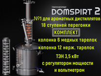 Самогонный аппарат Domspirt 2, Домспирт 2. (6+12+)