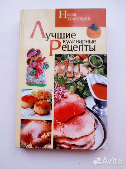 Книга, Лучшие кулинарные рецепты