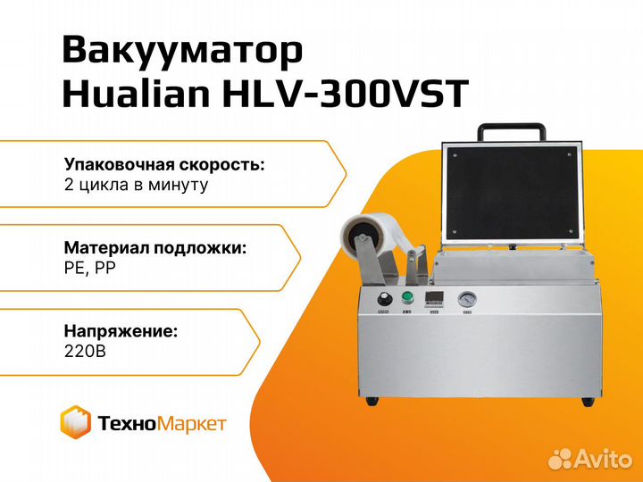 Вакуумный скин-упаковщик HLV-300VST