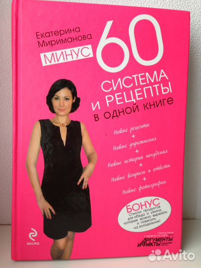 Минус 60. Система и рецепты. Мириманова