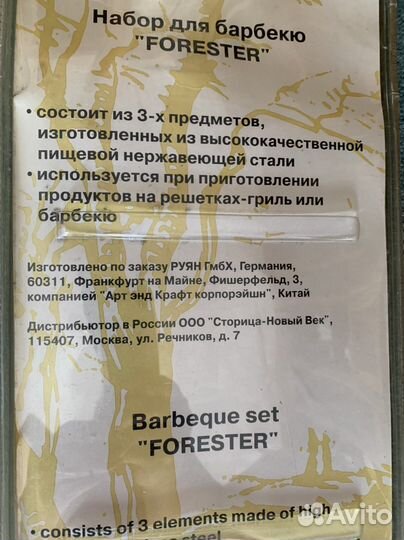 Набор для барбекю forester