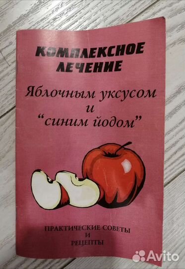 Книга Лечение яблочным уксусом и синим йодом