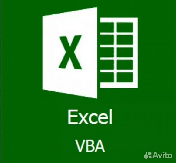 VBA для Excel