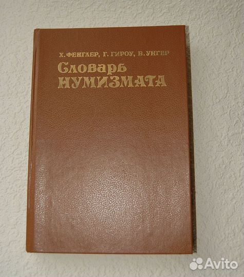 Словарь нумизмата