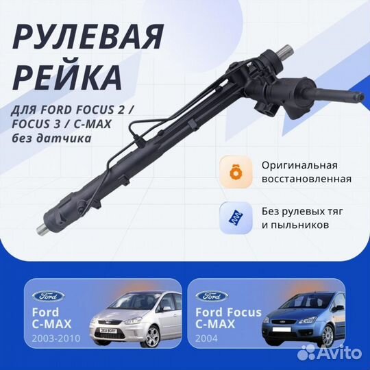 Рулевая рейка Ford Focus 2, Focus 3 гур, C-Max без