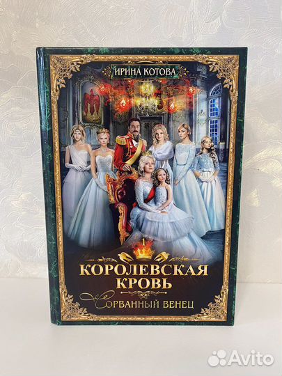 Ирина Котова, королевская кровь