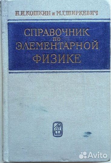 Справочник по элементарной физике