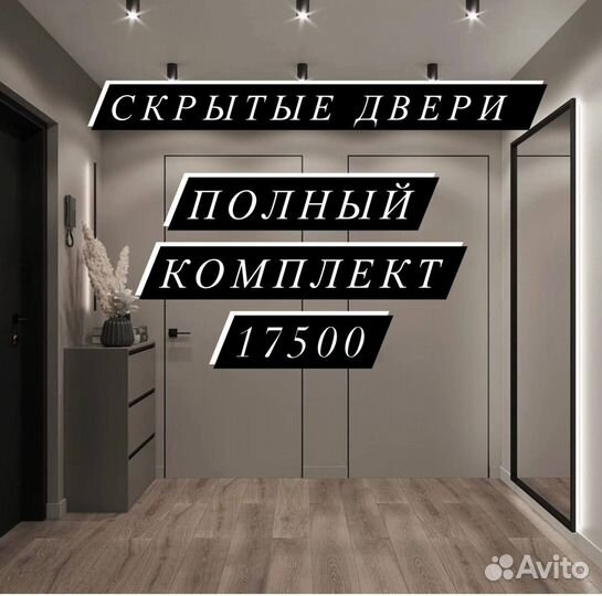 Скрытые двери invisible в наличии