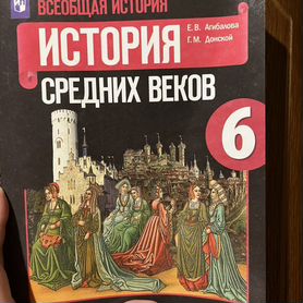 Учебник история средних веков 6 класс