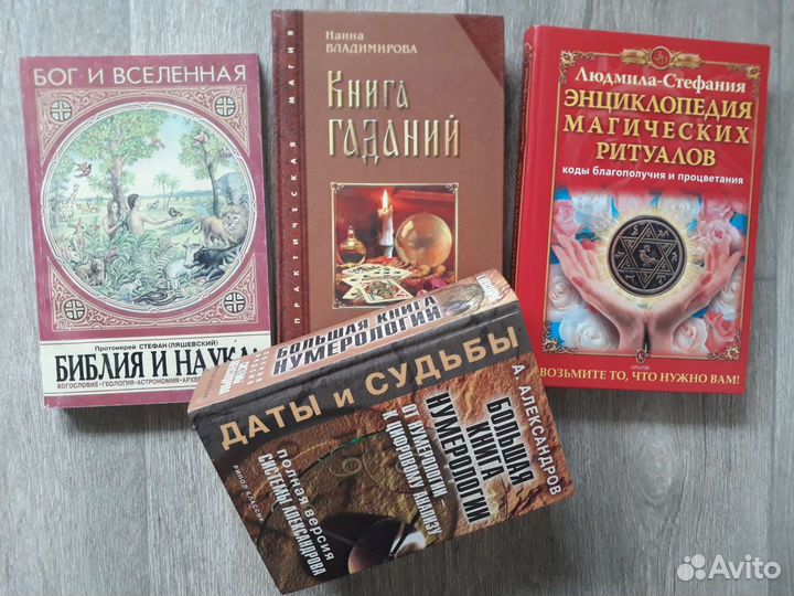 Магия, эзотерика, религиоведение