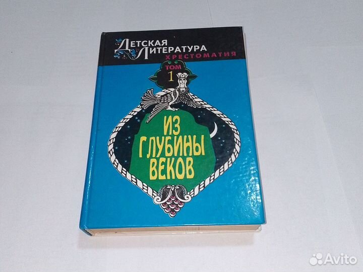 Хрестоматия из глубины веков