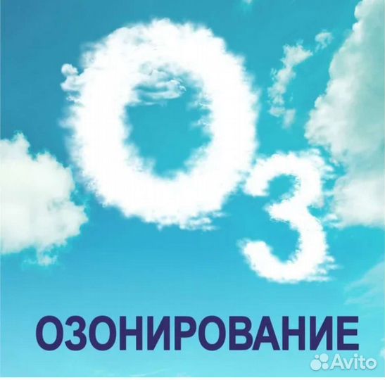 Озонирование помещения