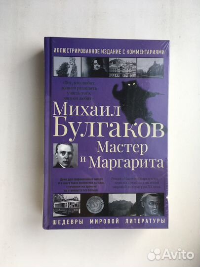 Мастер и Маргарита с иллюстрациями и коммен