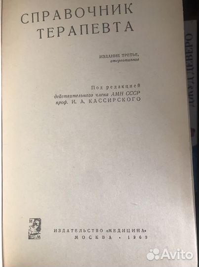 Справочник терапевта 1969 г