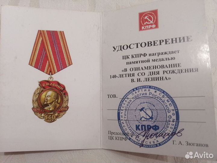 Памятная медаль 140 лет В. И. Ленину