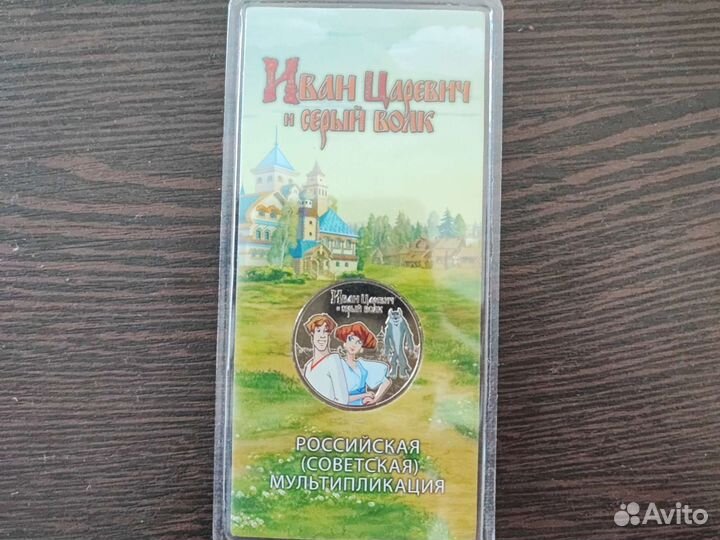 Монета цветная 25 Иван Царевич