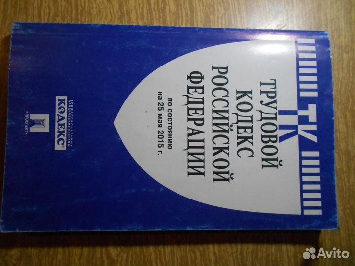 Трудовой кодекс РФ