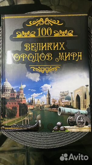 Книга 100 великих городов мира