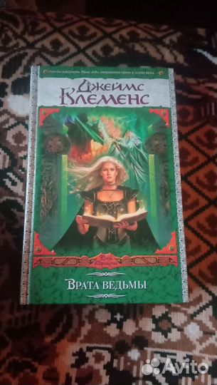 Джеймс Клеменс (Роллинс)