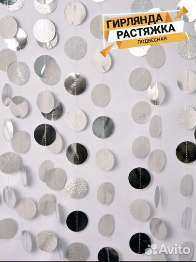 Гирлянда растяжка декоративная