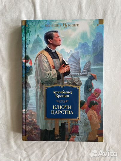 Кронин Ключи Царства