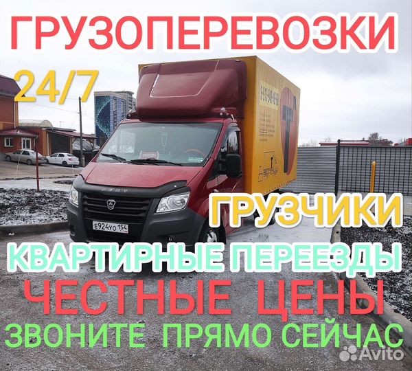 Грузоперевозки/заказать газель/грузчики