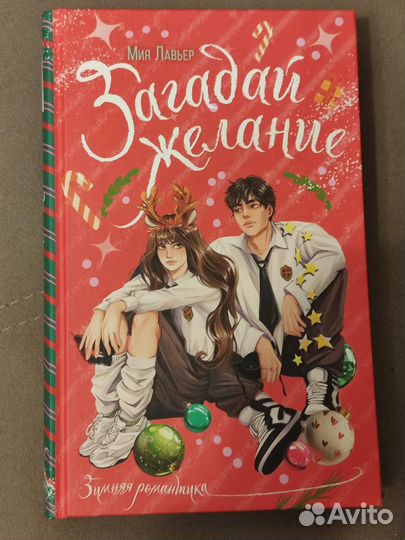 Загадай желание