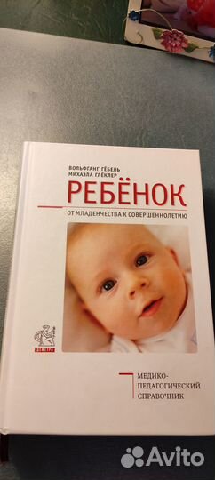 Ребëнок, справочник Гëбель, Глëклер