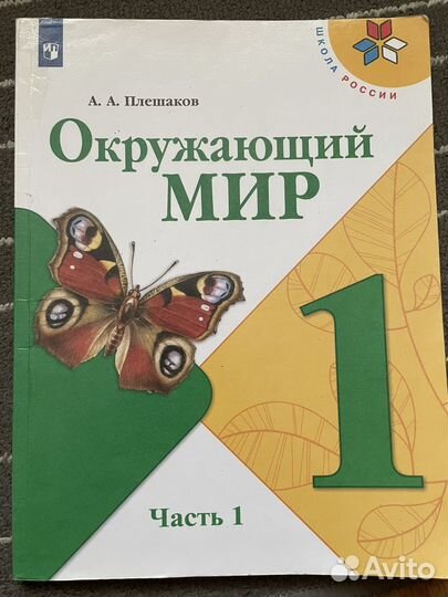Учебники по окружающему миру 1 класс 1 часть