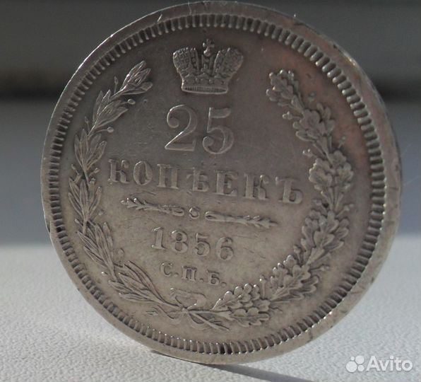 25 копеек 1856 года СПБ-фб
