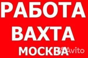 Вахта Разнорабочий питание Проживание