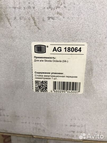 Амортизатор Skoda Octavia A5 (04)