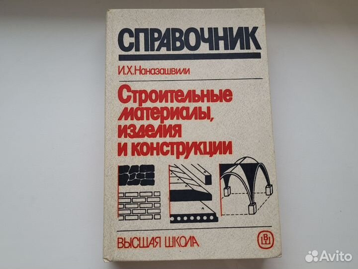 Наназашвили Строительные материалы, изделия и конс