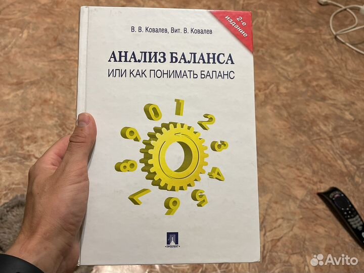 Книга Анализ Баланса или как понимать баланс