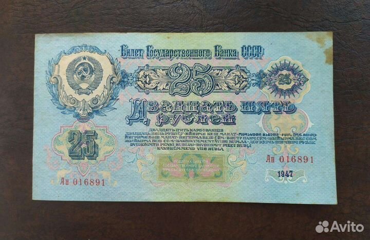 25 рублей 1947г