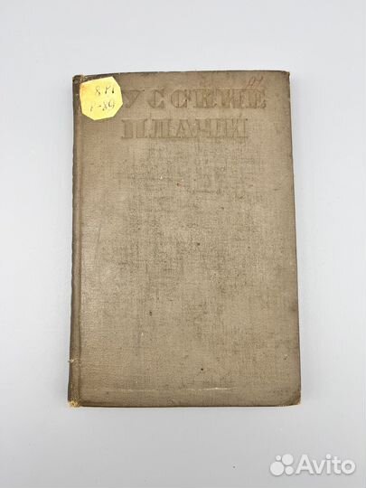 Русские плачи Библиотека поэта 1937 год