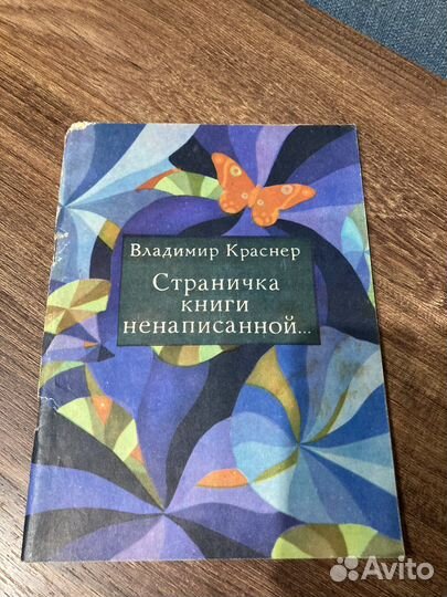 Краснер В.Страничка книги ненаписанной,1982