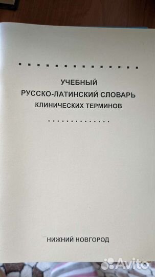 Учебный русско-латинский словарь клинич-х терминов