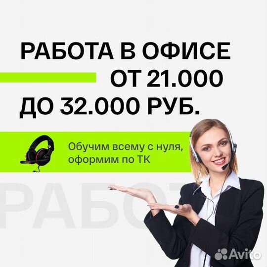 В офис, оператор колл-центра
