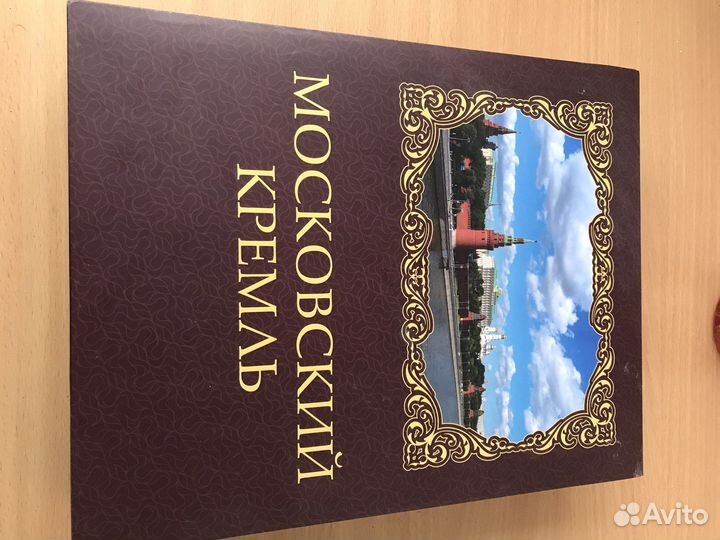 Книга московский кремль