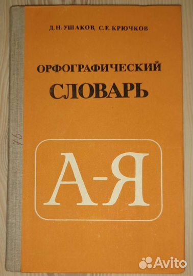Орфографический словарь