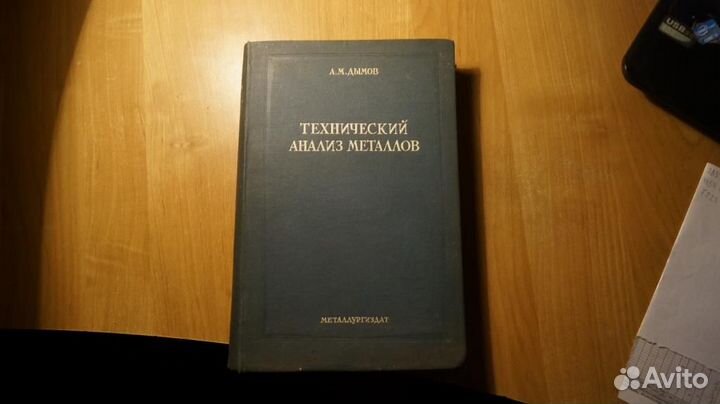 Технический анализ руд и металлов 1944 год