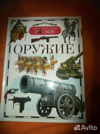 Детская энциклопедия об оружии