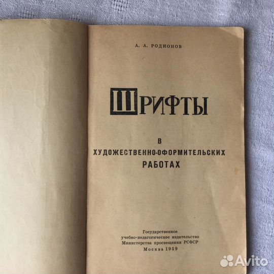 Шрифты книга автор Родионов