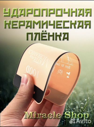 Защитная матовая плёнка