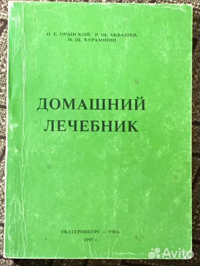 Оранский И. Е. и др.Домашний лечебник