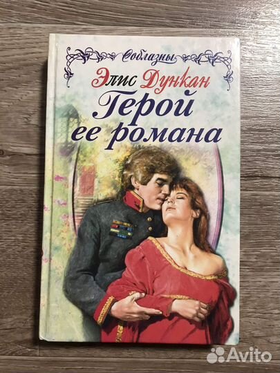 Дункан, Элис Герой ее романа